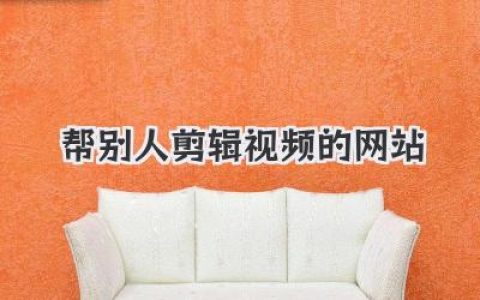 想帮别人剪辑视频？别愁，这些超赞帮别人剪辑视频的网站分享给你！