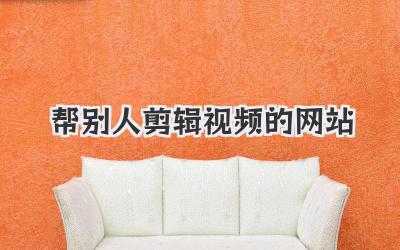 帮别人剪辑视频的网站