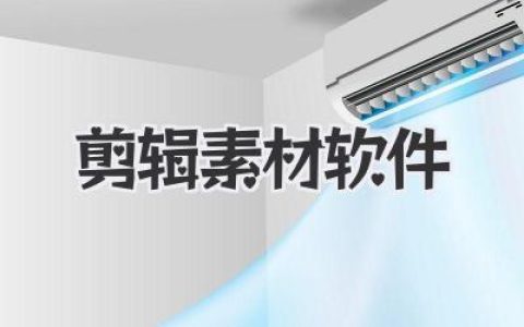 告别素材荒和版权坑：你的专属剪辑素材软件宝典