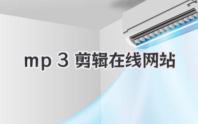 mp3剪辑在线网站