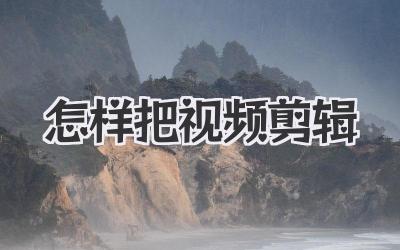 怎样把视频剪辑