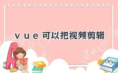 vue可以把视频剪辑