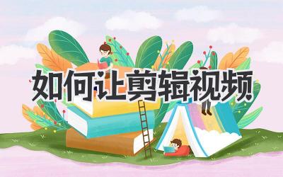 如何让剪辑视频