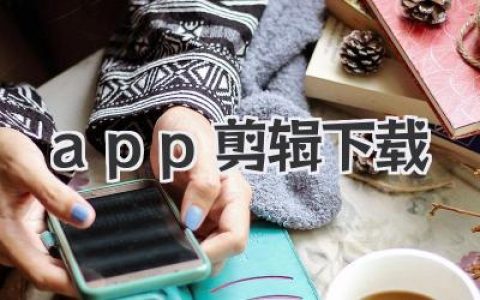 精选超赞app剪辑软件下载推荐：手机拍视频后期必备，剪辑小白也能秒上手！