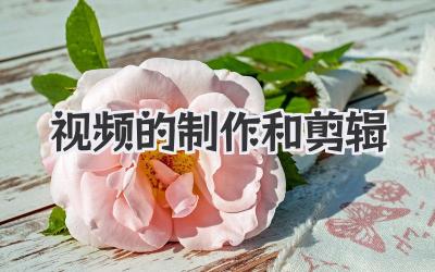 视频的制作和剪辑