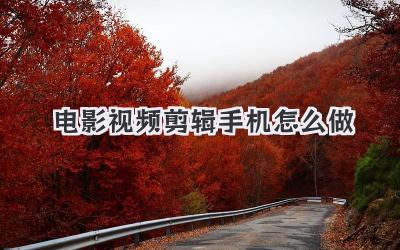 电影视频剪辑手机怎么做