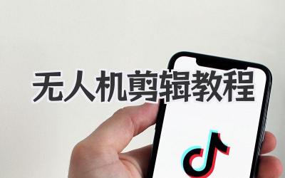 无人机剪辑教程
