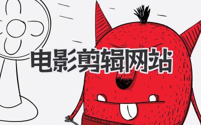 电影剪辑网站