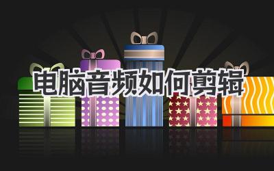 电脑音频如何剪辑