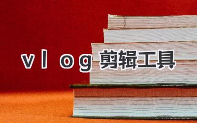 vlog剪辑工具