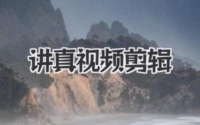 讲真视频剪辑