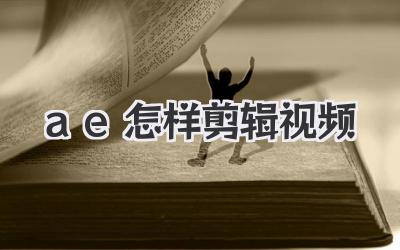 ae怎样剪辑视频