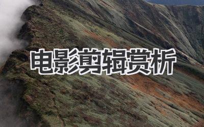 电影剪辑赏析