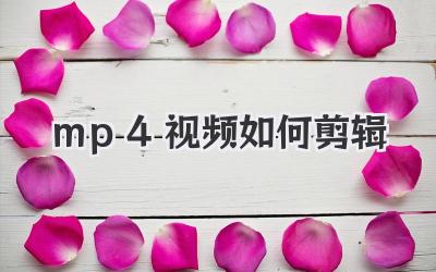 mp4视频如何剪辑