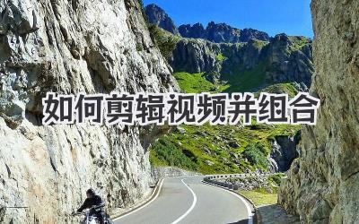 如何剪辑视频并组合
