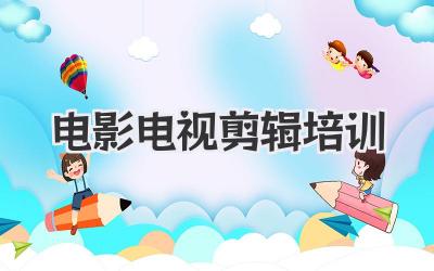 电影电视剪辑培训