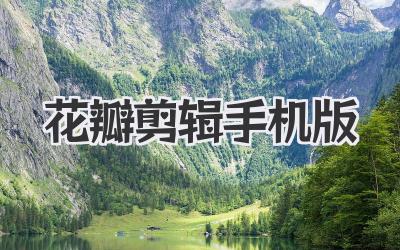 花瓣剪辑手机版