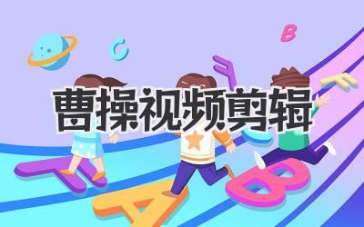 曹操视频剪辑
