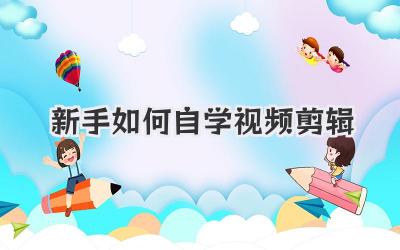 新手如何自学视频剪辑