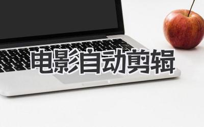 电影自动剪辑