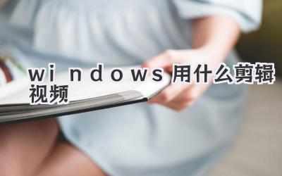 windows用什么剪辑视频