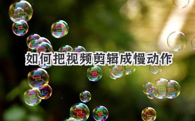 如何把视频剪辑成慢动作