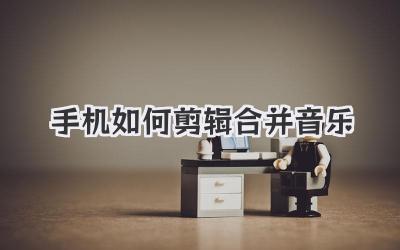 手机如何剪辑合并音乐