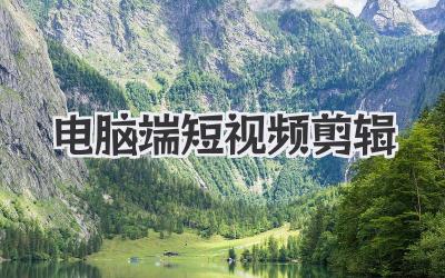 电脑端短视频剪辑