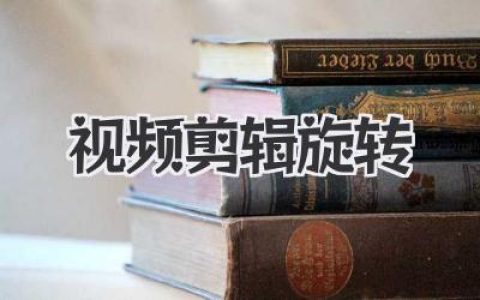 视频剪辑旋转
