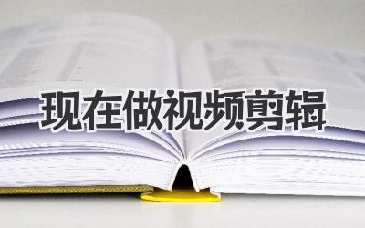 现在做视频剪辑
