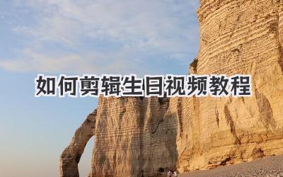 如何剪辑生日视频教程