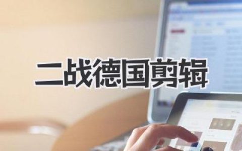 二战德国剪辑：战争影像背后的真实、谎言与狂热，历史不容忘却！