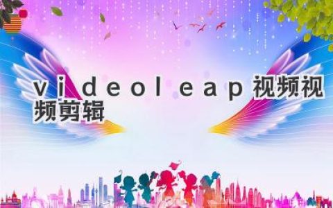 Videoleap视频剪辑：手机视频编辑神器，轻松创作专业级视频，Videoleap视频剪辑技巧分享。