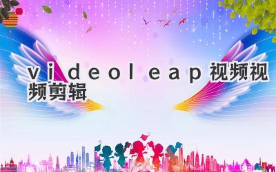 videoleap视频视频剪辑