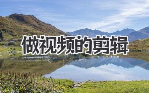 提升视频魅力：掌握做视频的剪辑技巧，打造吸睛的视觉盛宴