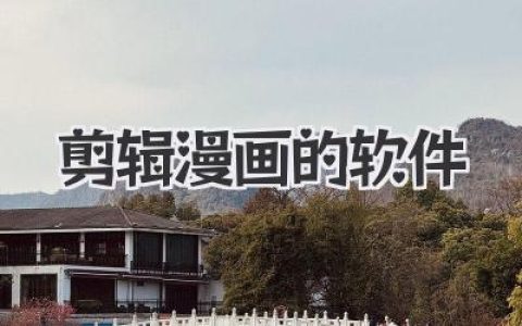 漫画剪辑不再难！为你推荐好用的剪辑漫画软件与工具