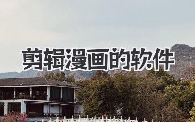 剪辑漫画的软件