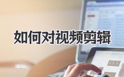 如何对视频剪辑