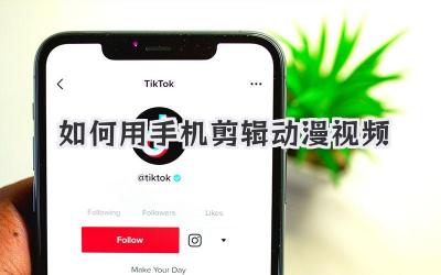 如何用手机剪辑动漫视频