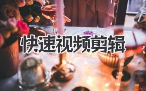 快速视频剪辑