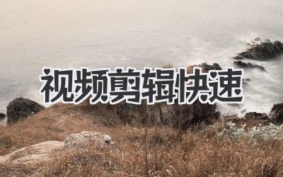 视频剪辑快速