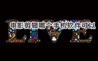 电影剪辑哪个手机软件可以