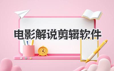 电影解说剪辑软件