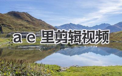 ae里剪辑视频