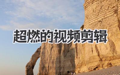 超燃的视频剪辑