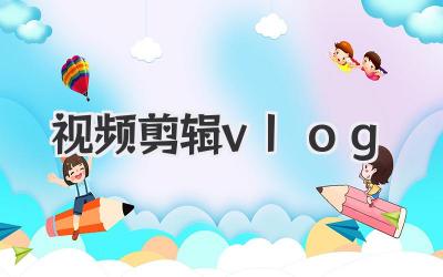 视频剪辑vlog