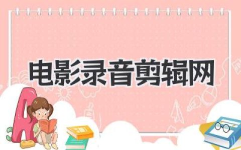 电影录音剪辑网
