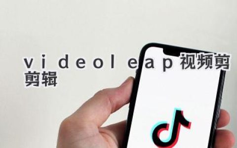 videoleap视频剪辑神器教程：新手变大师全攻略