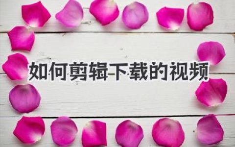 新手必看：如何剪辑下载的视频？超详细教程，一学就会！