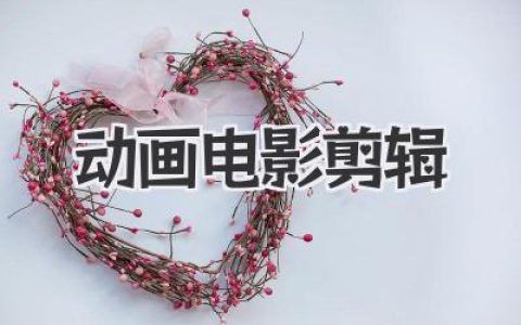 动画电影剪辑
